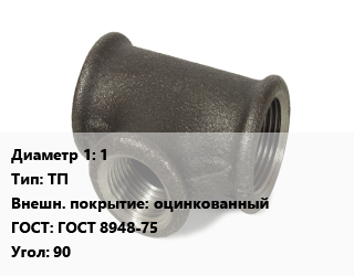 Тройник чугунный 1 ТП оцинкованный ГОСТ: ГОСТ 8948-75 Угол:90, прямой, шт цена от 114.13 Тг / шт, где купить, условия доставки в Актобе и Актюбинской области